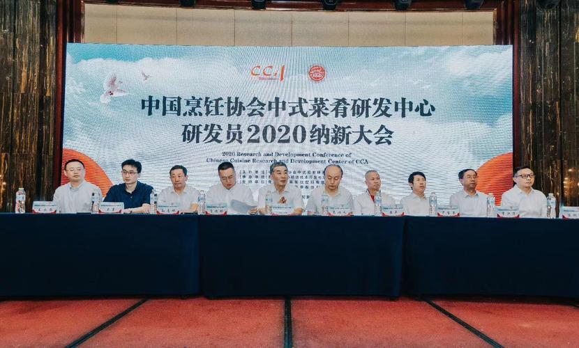 2020中国烹饪协会中式菜肴研发中心纳新大会 新菜品研发的味觉革命